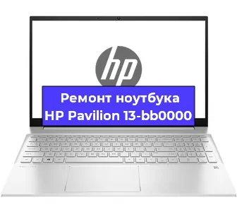Ремонт ноутбуков HP Pavilion 13-bb0000 в Белгороде